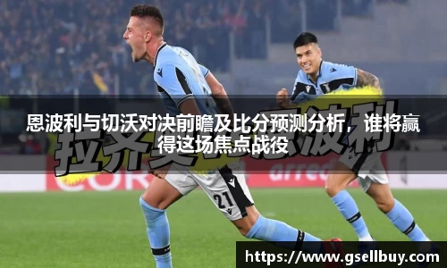 恩波利与切沃对决前瞻及比分预测分析，谁将赢得这场焦点战役