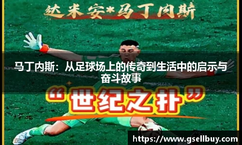 马丁内斯：从足球场上的传奇到生活中的启示与奋斗故事