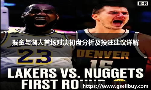 掘金与湖人首场对决初盘分析及投注建议详解