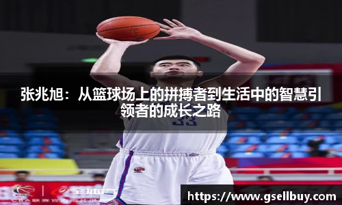 张兆旭：从篮球场上的拼搏者到生活中的智慧引领者的成长之路