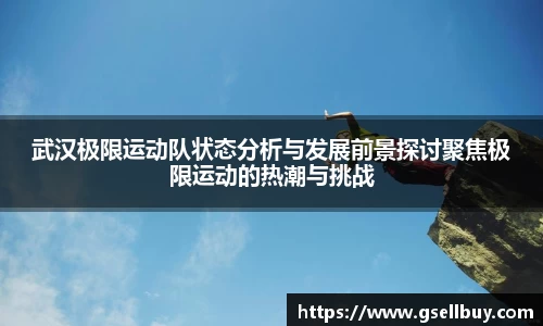 武汉极限运动队状态分析与发展前景探讨聚焦极限运动的热潮与挑战