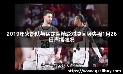 2019年火箭队与猛龙队精彩对决回顾央视1月26日直播盛况