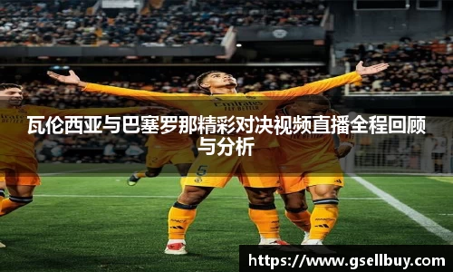 瓦伦西亚与巴塞罗那精彩对决视频直播全程回顾与分析